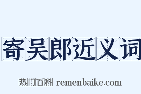 寄吴郎近义词是什么意思的图片